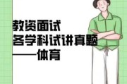 体育试讲逐字稿