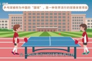 学打乒乓球的基本步骤