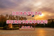 沈阳体育学院录取分数线