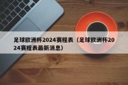 欧洲杯2024年举办时间