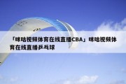 广东体育在线直播吧——体育传播的新纪元