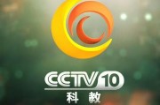 cctv10科教频道节目