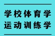 高中学体育可以学哪些专业