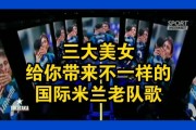 国际米兰队歌原版是谁唱的