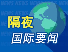 隔夜要闻:美股收高 特斯拉连跌7周 鲍威尔强调不急于行动 苹果Siri语音助手跳票 纳斯达克计划提供24小时交易