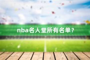 nba名人堂名单排名榜