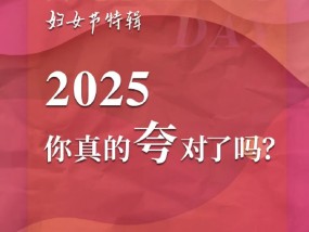 中泰证券资管：2025妇女节，你真的夸对了吗？