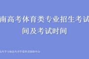 2022年河南高考体育生考试时间