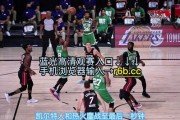 今天热火vs凯尔特人比分