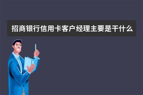 招商银行市场经理是干什么的