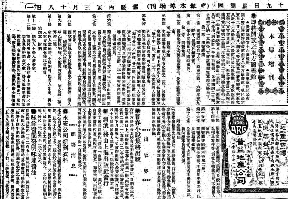 1926年4月29日《申报》刊发“即将开放之东方图书馆”消息，并附阅览章程