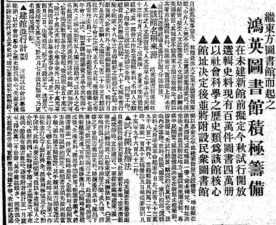 1934年3月7日《申报》刊发鸿英图书馆筹备消息