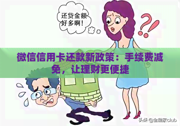 微信信用卡还款新政策：手续费减免，让理财更便捷