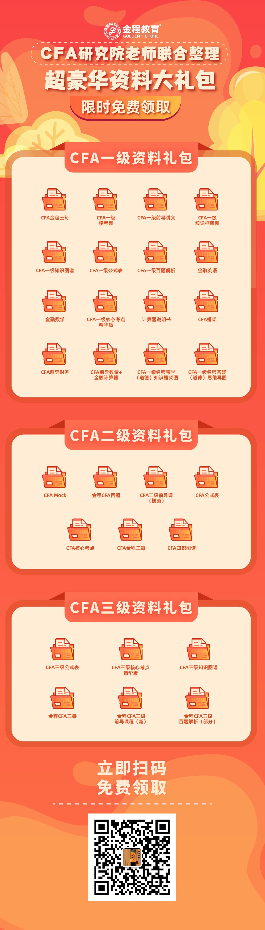 CFA考试资料限时领取