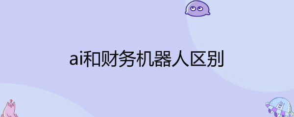 公司金融与公司财务区别